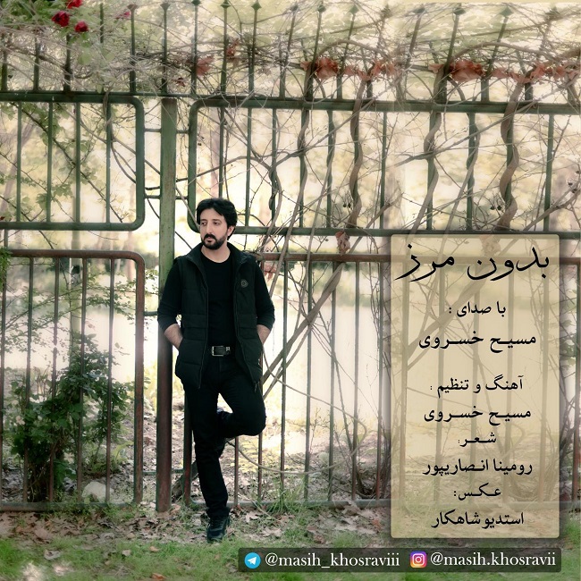 دانلود آهنگ بدون مرز دانلود آهنگ بدون مرز